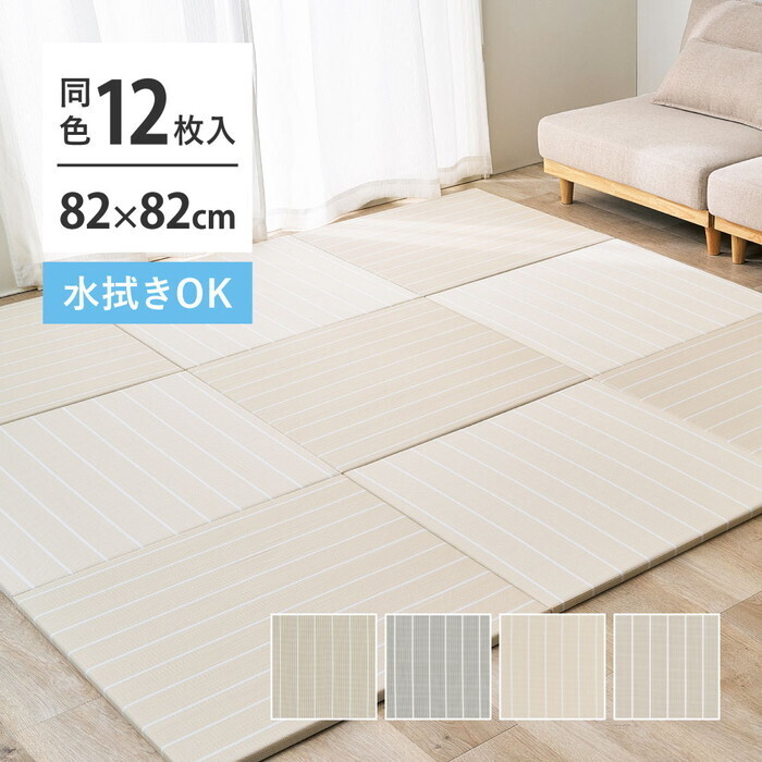 12枚組 い草風置き畳 コトリナ 約82×82×2.5珊 ベージュ 薄墨色 点火装置ベージュ 点火装置薄墨色 hig-160901530x 畳 引っ敷き 引っ敷き 畳 北欧 今めかしい 調度品 室内装飾 自然的 テイ同盟罷工 新やって行く オススメ 今めかしい