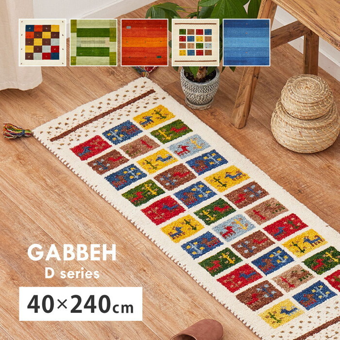 ギャッベ キッチンマット GABBEH Dシリーズ 約40×240cm D19 マルチ hig-270034591x カーペット ラグ カーペット マット 北欧 モダン 家具 インテリア ナチュラル テイスト 新生活 オススメ おしゃれ|家具・インテリアのジェンコ