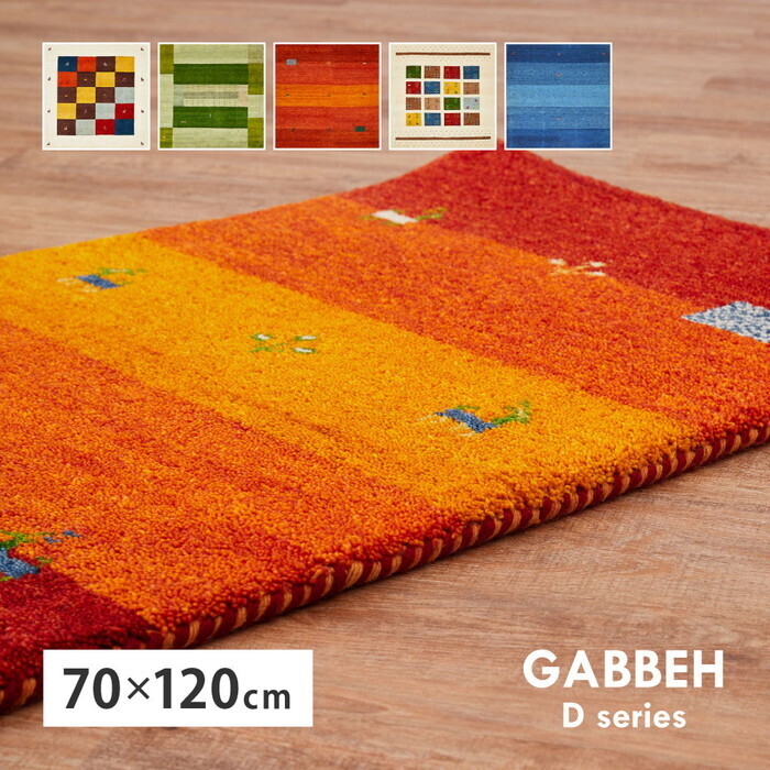 ギャッベ ラグ GABBEH Dシリーズ 約70&times;120cm D3 ミックス hig-270015230x カーペット ラグ カーペット マット 北欧 モダン 家具 インテリア ナチュラル テイスト 新生活 オススメ おしゃれ｜家具・インテリアのジェンコ