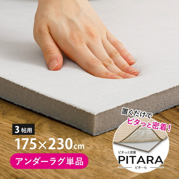 ピターら アンダーラグ 約175×230糎 3帖用 hig-270609421x 引っ敷き 引っ敷き 引っ敷き つや消し 北欧 今めかしい 調度品 室内装飾 自然的 テイ同盟罷業 新遣って行く オススメ 今めかしい