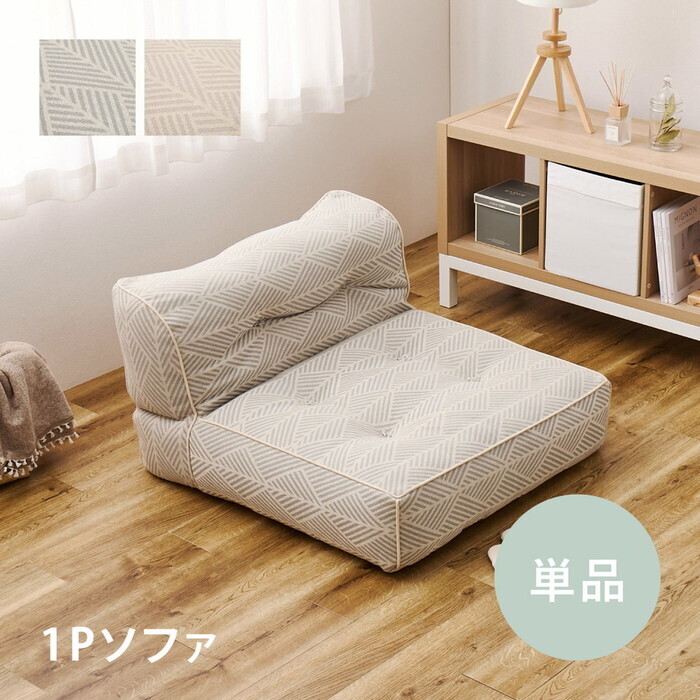 フロアソファ Retoa レトア 1Pソファ ホワイト グレー hig-270100341x ソファ ソファ ソファベッド 北欧 モダン 家具 インテリア ナチュラル テイスト 新生活 オススメ おしゃれ|家具・インテリアのジェンコ