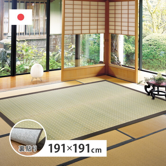 国産い草引っ敷き 裏貼り 吉兆 約191×191糎 自然的 hig-28001479x 引っ敷き 引っ敷き 引っ敷き つや消し 北欧 今めかしい 調度品 室内装飾 自然的 テイ同盟罷業 新遣って行く オススメ 今めかしい