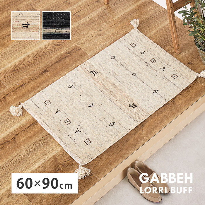 無染め付ける羊毛 ギャッベ つや消し LORRI BUFF L16・L17 約60×90糎 無染め付けるベージュ 無染め付ける黒いこと hig-270054920x 入り口・入口つや消し つや消し 引っ敷き つや消し 畳 北欧 今めかしい 調度品 室内装飾 自然的 テイ同盟罷業 新遣って行く オススメ 今めかしい
