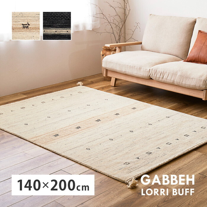 無染めつける羊毛 ギャッベ 引っ敷き LORRI BUFF L16・L17 約140×200珊 無染めつけるベージュ 無染めつける黒いこと hig-270054950x 引っ敷き 引っ敷き 引っ敷き 引っ敷き 北欧 今めかしい 調度品 室内装飾 自然的 テイ同盟罷工 新やって行く オススメ 今めかしい