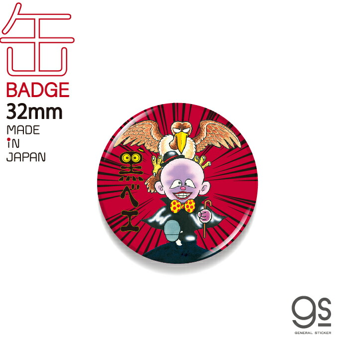 楽天市場】藤子不二雄A 缶バッジ 32mm 魔太郎がくる!! LCB372 漫画 