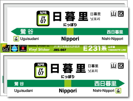 楽天市場 Jr東日本 山手線駅名ステッカー 日暮里 Nippori Jrs007 電車 鉄道 ステッカー グッズ ゼネラルステッカー