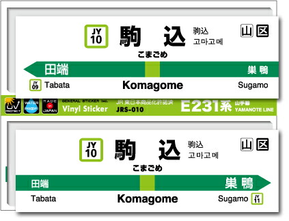 楽天市場 Jr東日本 山手線駅名ステッカー 駒込 Komagome Jrs010 電車 鉄道 ステッカー グッズ ゼネラルステッカー