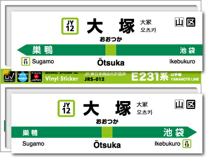 楽天市場 Jr東日本 山手線駅名ステッカー 大塚 Otsuka Jrs012 電車 鉄道 ステッカー グッズ ゼネラルステッカー