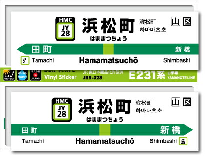 楽天市場 Jr東日本 山手線駅名ステッカー 浜松町 Hamamatsucho Jrs028 電車 鉄道 ステッカー グッズ ゼネラルステッカー