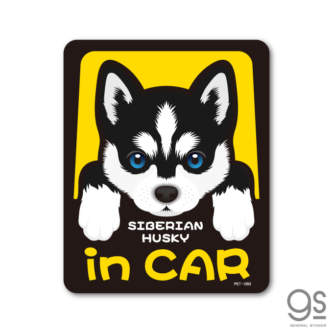 楽天市場 ペットステッカー Siberian Husky In Car シベリアン ハスキー ドッグインカー 車 ペット 愛犬 Dog イラスト 全25犬種 Pet0 Gs ステッカー グッズ ゼネラルステッカー