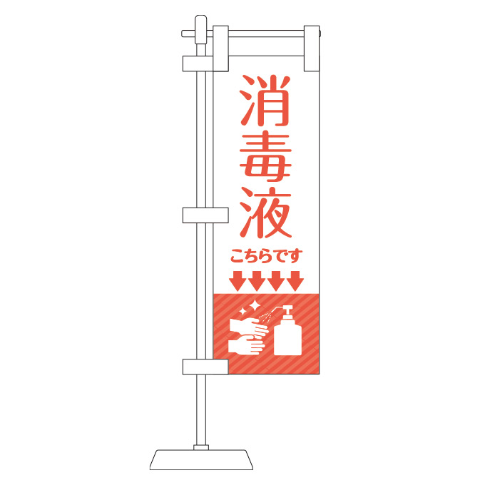楽天市場 消毒液こちらです 卓上のぼり旗 ミニのぼり コロナウイルス対策 台座付き おもり付き 旗 テーブル レジ周り 店舗 表示 案内 お知らせ 推進 Mnbr02 Gs グッズ ゼネラルステッカー