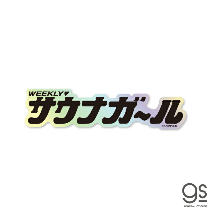 【楽天市場】サウナボーイ 透明ステッカー サウナガール ロゴ 90年代 平成ポップ ダイカット スマホ サウナ ファッション ブランド 懐かし  SB008 gs 公式グッズ : ゼネラルステッカー