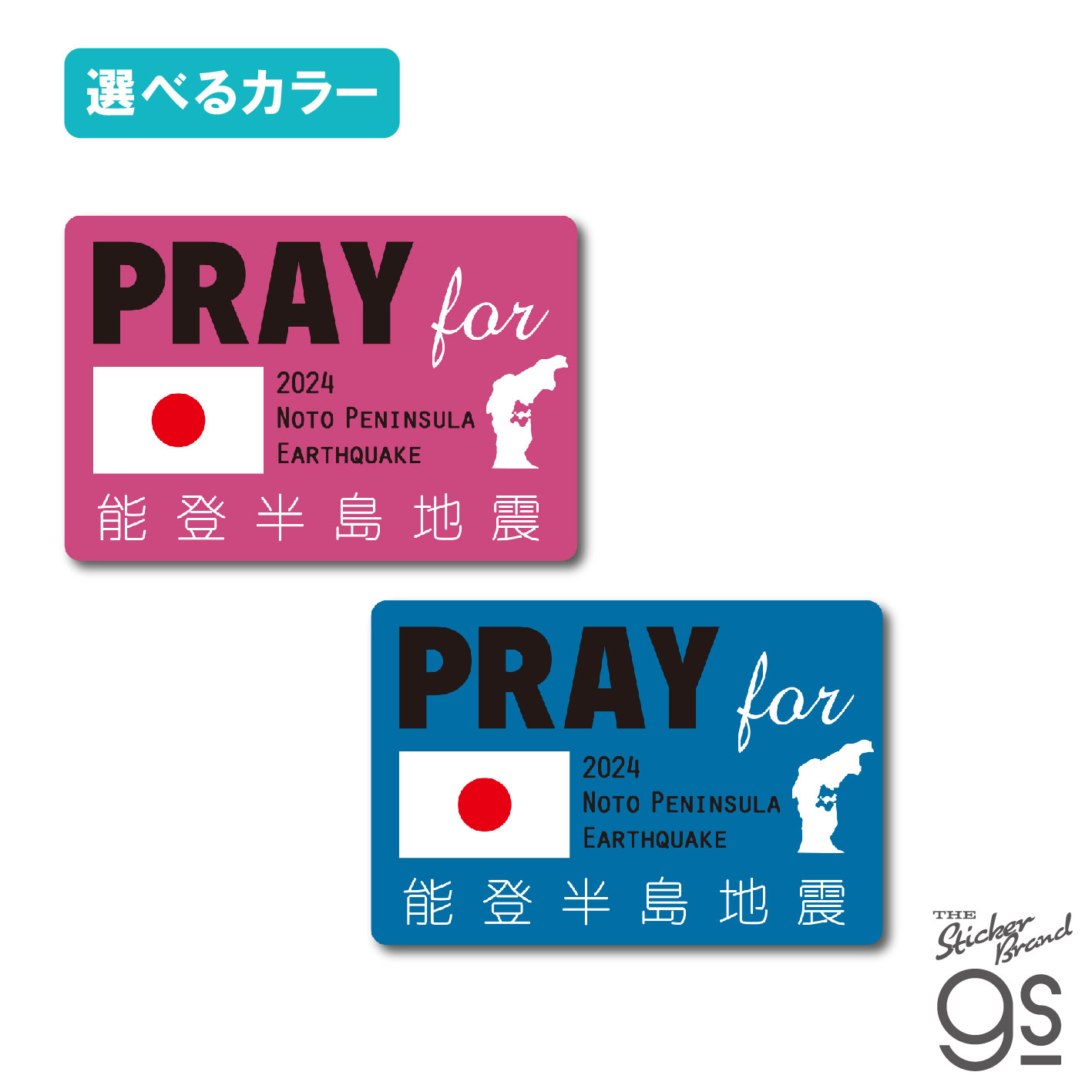 楽天市場】寄付金付き支援ステッカー PRAY for NOTO PENINSULA 2024