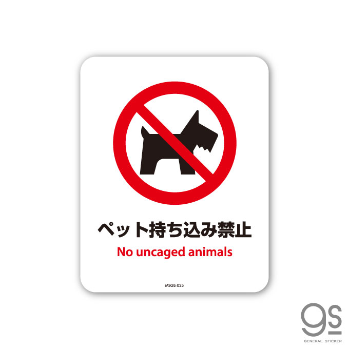 楽天市場】SGS035 サインステッカー ペット持ち込み禁止 No