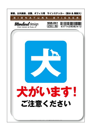 楽天市場 サインステッカー 犬がいます ご注意ください ペット 愛犬 玄関 門扉 ドア 表示 識別 標識 注意 警告 Sgs241 ピクトサイン ピクトグラムステッカー ゼネラルステッカー