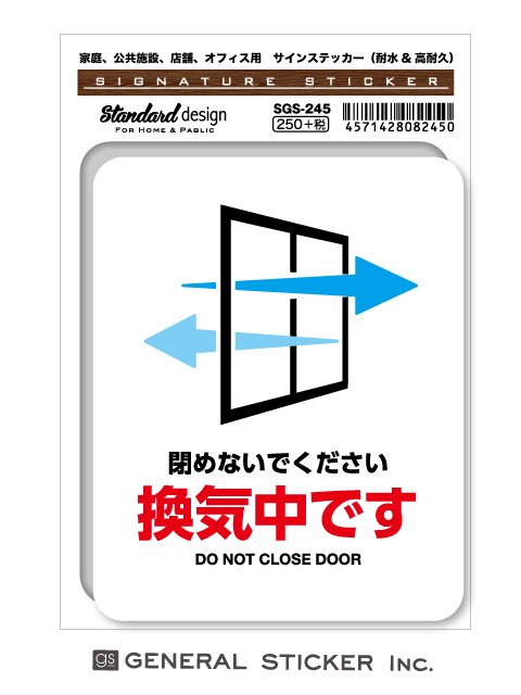 楽天市場 サインステッカー コロナウイルス対策 換気中です 閉めないでください 窓 ドア 表示 識別 標識 ピクトサイン ピクトグラム Sgs245 Gs ステッカー ゼネラルステッカー