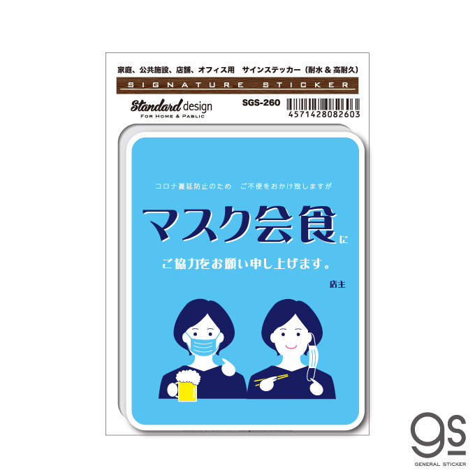 楽天市場 サインステッカー マスク会食 ご協力お願いします 女性 イラスト コロナウイルス対策 店舗 呼びかけ 表示 お願い まん延防止 飲食店応援 Sgs260 Gs グッズ ゼネラルステッカー