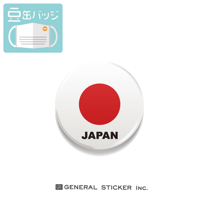 豆缶 マスクにつける缶バッジ 日本 国旗 JAPAN 22mm MAME020 gs 大人気定番商品 アクセサリー 缶バッチ コロナウィルス対策 バッヂ