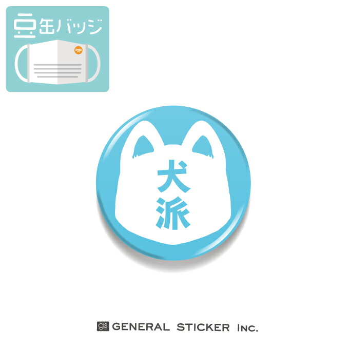 楽天市場 豆缶 マスクにつける缶バッジ 犬派 愛犬 ペット いぬ 22mm 表示 アピール アクセサリー イラスト コロナウィルス対策 Mame039 Gs 缶バッジ ゼネラルステッカー