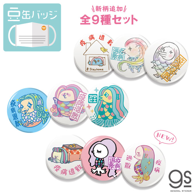 楽天市場 全9種セット販売 豆缶 マスクにつける缶バッジ アマビエ まとめ買い 大人買い 妖怪 疫病退散 コロナウィルス対策 アマビエチャレンジ イラスト 厄除け お守り Ambset05 Gs グッズ ゼネラルステッカー