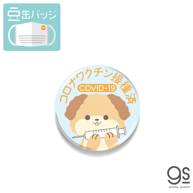 楽天市場 豆缶 マスクにつける缶バッジ ワクチン接種済 犬 水色 イラスト メッセージ 感染対策 22mm 表示 アピール アクセサリー コロナウィルス対策 Mame138 Gs 缶バッジ ゼネラルステッカー