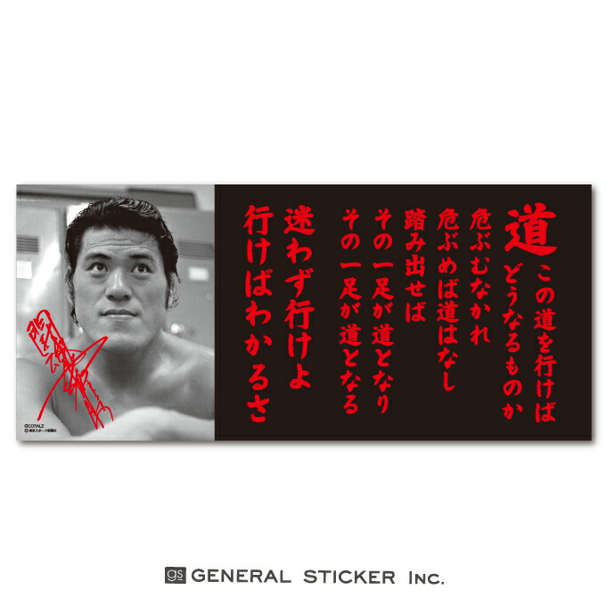 楽天市場 アントニオ猪木x東スポ 車用ステッカー 道 言葉 闘魂 記念 猪木ジャパン プロレス ライセンス商品 In055 Gs 公式グッズ ゼネラルステッカー