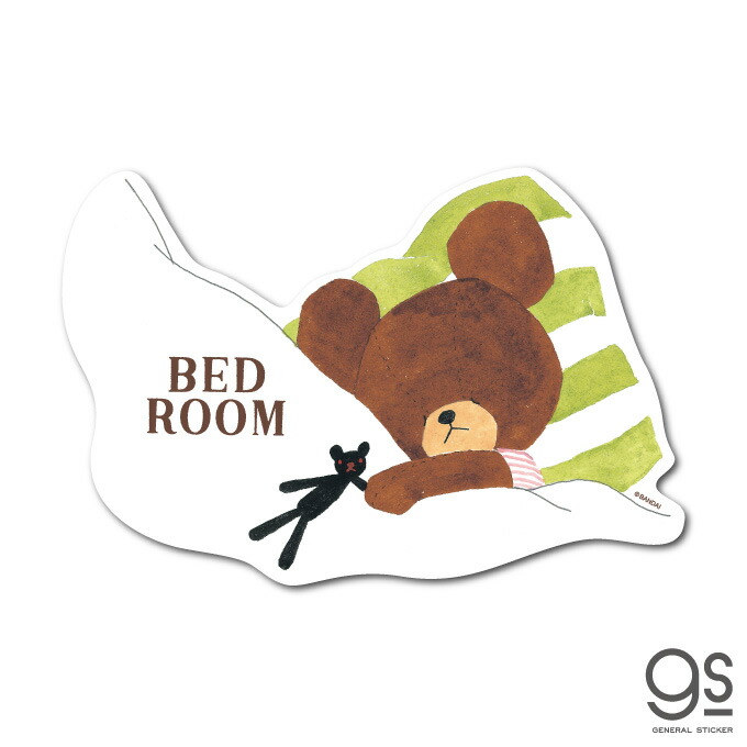 楽天市場 くまのがっこう Bed Room ウォールステッカー キャラクターステッカー ジャッキー くま 絵本 イラスト かわいい こども インテリア Kmg032 Gs 公式グッズ ゼネラルステッカー