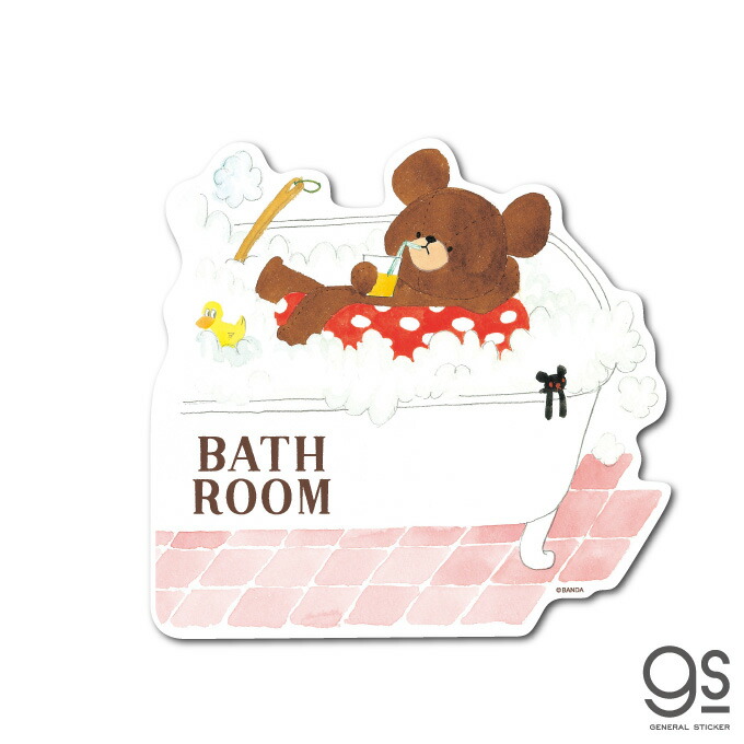 楽天市場 くまのがっこう Bath Room バスルーム ウォールステッカー キャラクターステッカー ジャッキー くま 絵本 イラスト かわいい こども インテリア Kmg033 Gs 公式グッズ ゼネラルステッカー