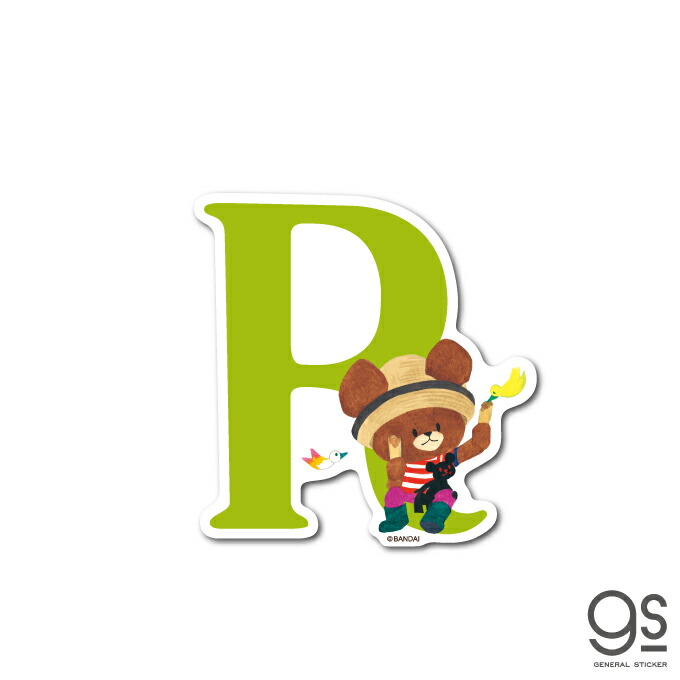 楽天市場 くまのがっこう イニシャルステッカー R キャラクターステッカー アルファベット ジャッキー くま 絵本 イラスト かわいい こども 名前 Kmg050 Gs 公式 ゼネラルステッカー