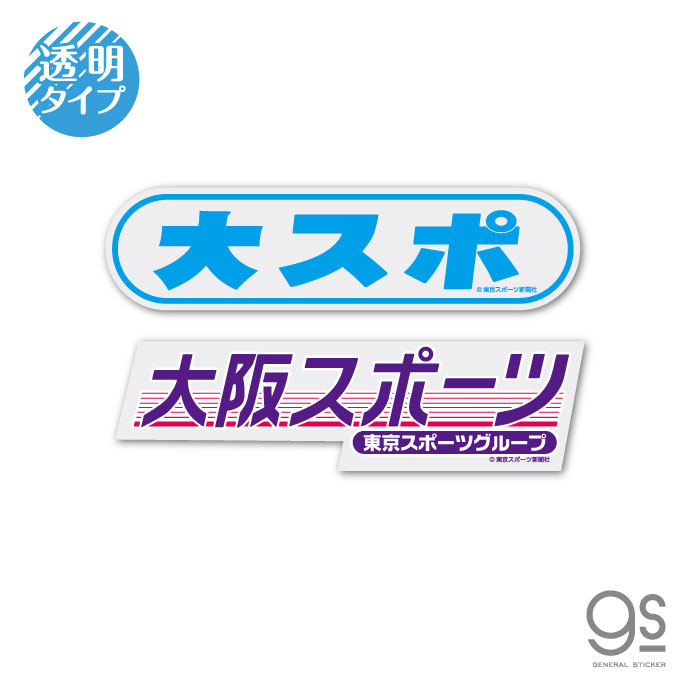 楽天市場 2枚セット 東スポ 透明ステッカー 2枚セット 大阪スポーツ 大スポ ロゴ 横長 新聞 人気 話題 お得 トウスポ Tos002 Gs 公式グッズ ゼネラルステッカー