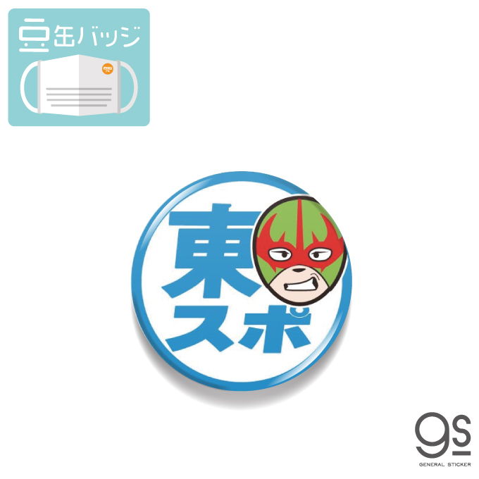楽天市場 東スポ ロゴ豆缶バッジ プロレス マスクにつける缶バッジ 22mm アピール 新聞 人気 話題 イラスト コロナ対策 おもしろ Tos026 Gs 公式グッズ ゼネラルステッカー