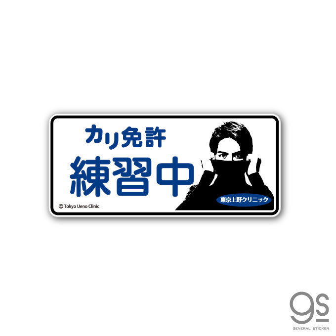 楽天市場 東京上野クリニック カリ免許練習中 車用ステッカー 実写 車 Cm タートルネックボーイ うえの君 ネタ おもしろ 話題 Uen003 Gs 公式グッズ ゼネラルステッカー