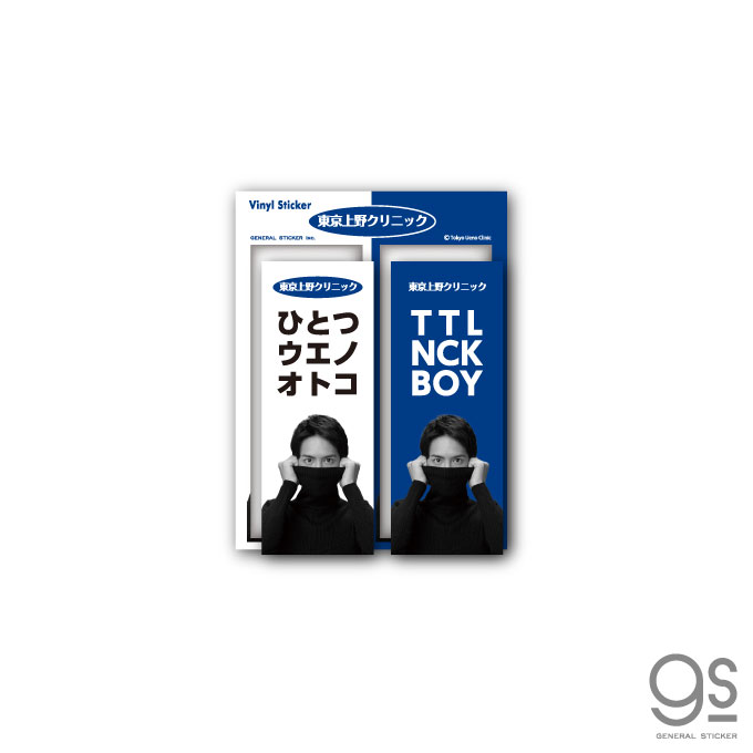 楽天市場 東京上野クリニック ステッカー ひとつウエノオトコ 実写 2枚入り うえの君 Cm タートルネックボーイ ネタ おもしろ 話題 Uen004 Gs 公式グッズ ゼネラルステッカー