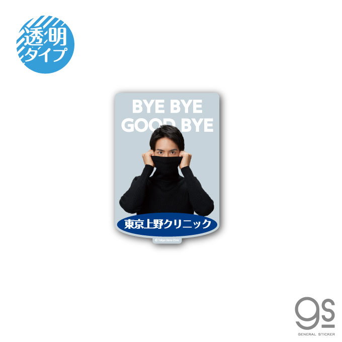 楽天市場 東京上野クリニック 透明ステッカー Bye Bye Good Bye 実写 Cm タートルネックボーイ うえの君 ネタ おもしろ 話題 Uen007 Gs 公式グッズ ゼネラルステッカー