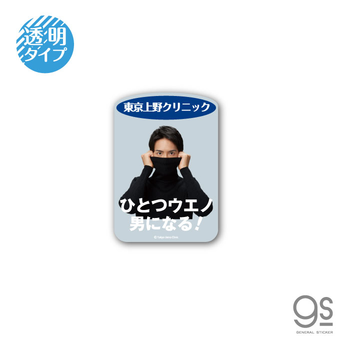 楽天市場 東京上野クリニック 透明ステッカー ひとつウエノ男になる 実写 Cm タートルネックボーイ うえの君 ネタ おもしろ 話題 Uen008 Gs 公式グッズ ゼネラルステッカー