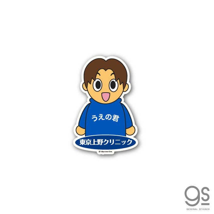 楽天市場 東京上野クリニック ステッカー うえの君 After イラスト ビフォーアフター Cm タートルネックボーイ ネタ おもしろ 話題 Uen009 Gs 公式グッズ ゼネラルステッカー