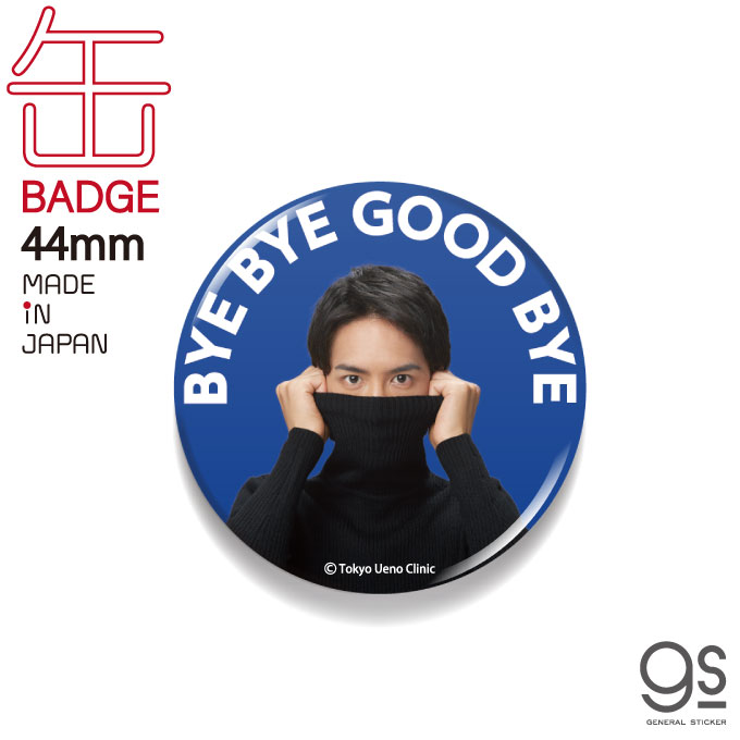 楽天市場 東京上野クリニック 44mm缶バッジ Bye Bye Good Bye 実写 Cm タートルネックボーイ うえの君 ネタ おもしろ 話題 Uen012 Gs 公式グッズ ゼネラルステッカー