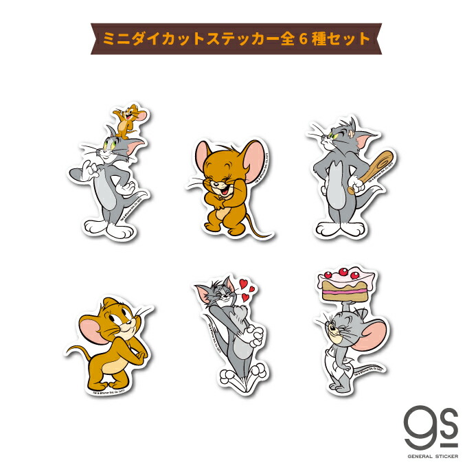 楽天市場 全6種セット トムとジェリー ミニステッカー キャラクターステッカー まとめ買い アメリカ アニメ Tom And Jerry 人気 かわいい Tjset01 Gs 公式グッズ ゼネラルステッカー