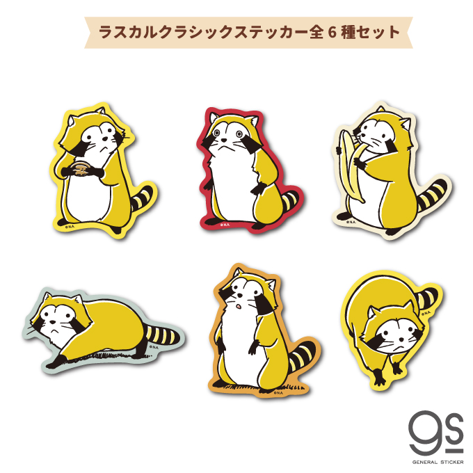 【全6種セット】 ラスカルクラシック ダイカットステッカー あらいぐまラスカル 世界名作劇場 アニメ 懐かし イラスト RASCALSET05 gs 公式グッズ画像