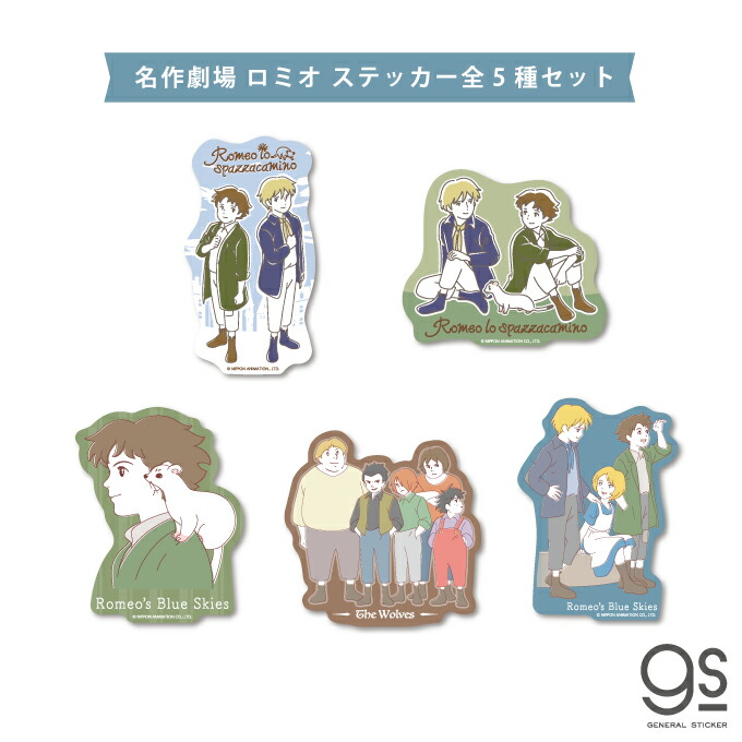 【全5種セット】 ロミオの青い空 ダイカットステッカー Romeo ビアンカ 世界名作劇場 アニメ 懐かし キャラクター イラスト SMGSET01 gs 公式グッズ画像