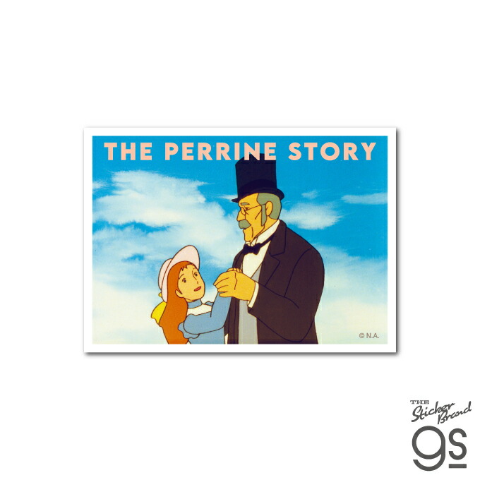 世界名作劇場 名場面ステッカー ペリーヌ物語 アニメ 懐かし クラシック キャラクター イラスト gs 公式グッズ SMG027画像