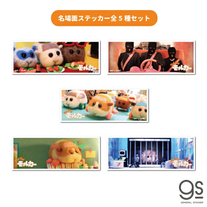 楽天市場 全5種セット Pui Pui モルカー 名場面ステッカー まとめ買い キャラクターステッカー アニメ モルモット 車 人気 話題 Molset03 Gs 公式グッズ ゼネラルステッカー