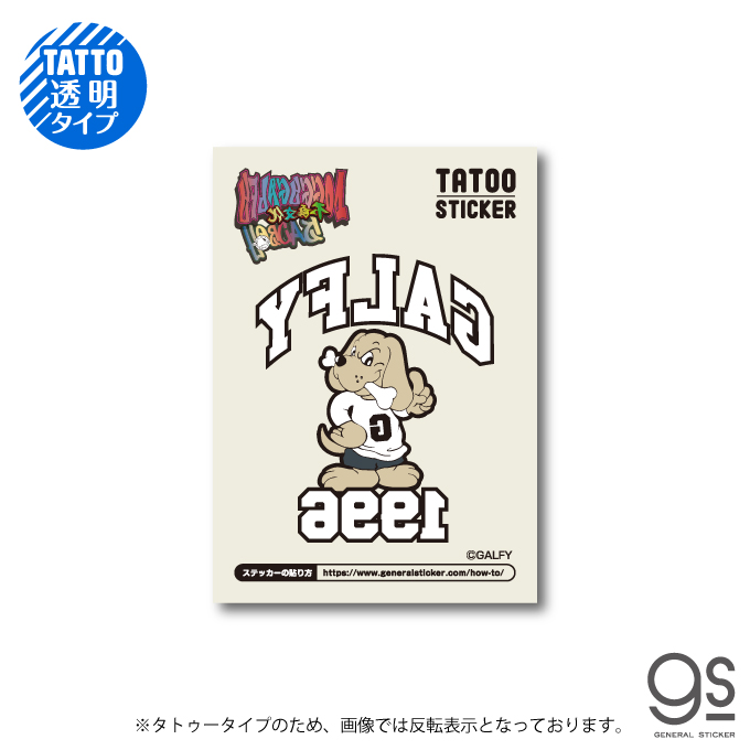 楽天市場 Galfy Tatooシール 1996 ロゴ ガルフィー タトゥー レジャー ファッション ストリート 犬 ヤンキー 不良 ブランド Gal001 Gs 公式グッズ ゼネラルステッカー