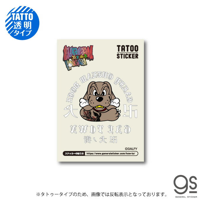 楽天市場 Galfy Tatooシール 卍犬 ガルフィー タトゥー レジャー ファッション ストリート 犬 ヤンキー 不良 ブランド Gal002 Gs 公式グッズ ゼネラルステッカー