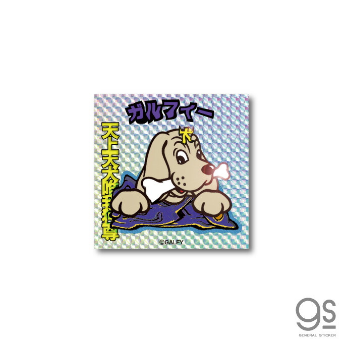 楽天市場 Galfy ホログラムステッカー スクエア 02 唯我独尊 キラキラ ガルフィー ファッション ストリート 犬 ヤンキー 不良 ブランド Gal005 Gs 公式グッズ ゼネラルステッカー