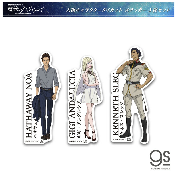 【全3種セット】 閃光のハサウェイ キャラクターステッカー まとめ買い ダイカット 機動戦士ガンダム アニメ 映画 人気 GSHSET03 gs 公式グッズ画像