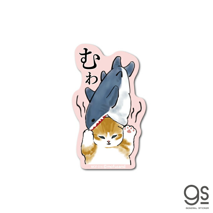 mofusand ダイカットステッカー 着ぐるみ 猫 もふもふ 第二弾 LINE スタンプ SNS ねこ かわいい イラスト 人気 MOF027 gs 公式グッズ ゼネラルステッカー mofusand ダイカットステッカー 柴犬 猫 もふもふ 第二弾 LINE スタンプ SNS ねこ かわいい イラスト 人気 MOF022 gs 公式グッズ