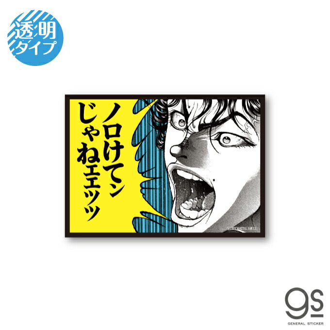 楽天市場 グラップラー刃牙 名言透明ステッカー 闘いたい 範馬刃牙 バキ キャラクターステッカー 漫画 アニメ 名シーン セリフ 格闘 地上最強 刃牙道 週刊少年チャンピオン Baki011 Gs 公式グッズ ゼネラルステッカー