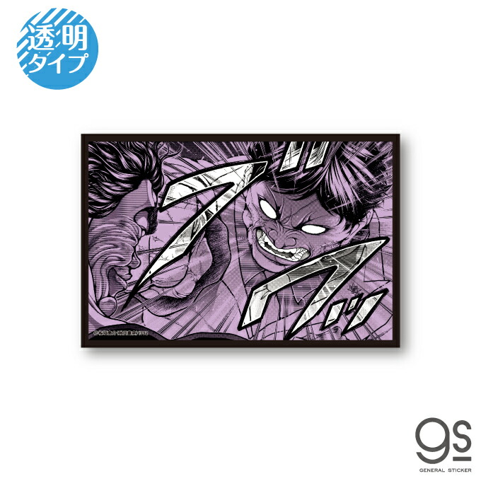 楽天市場 グラップラー刃牙 フォトアートポスター 花山殴る 範馬刃牙 バキ キャラクター 名シーン 漫画 アニメ 格闘 地上最強 刃牙道 週刊少年チャンピオン コレクション Baki063 Gs 公式グッズ ゼネラルステッカー