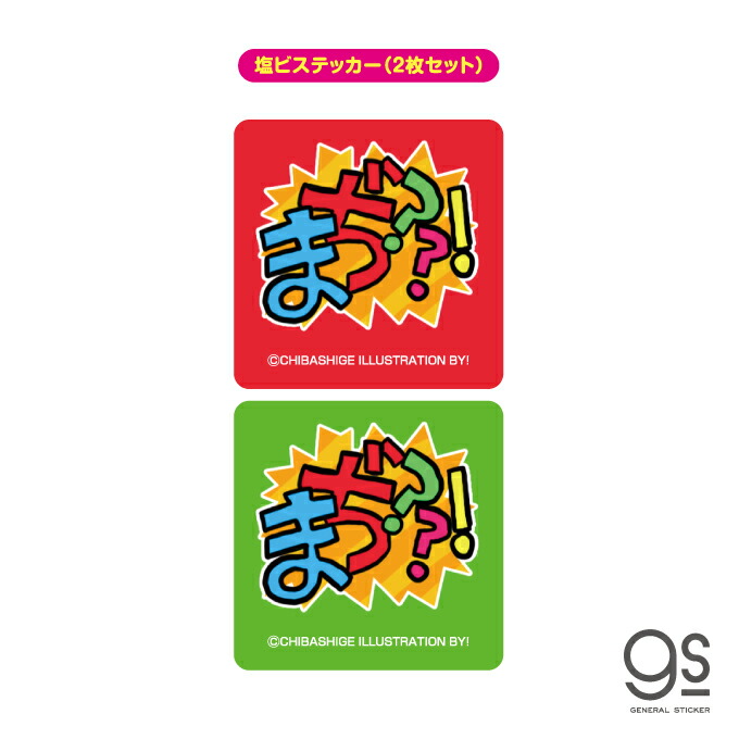 楽天市場】ウチらのスタンプ ステッカー 2枚セット やっほー 平成